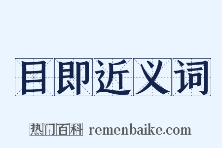 目即近义词是什么意思的图片